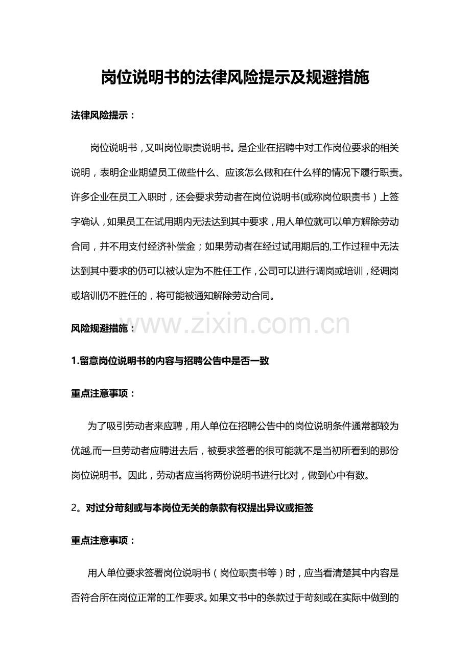 岗位说明书的法律风险提示及规避措施.doc_第1页