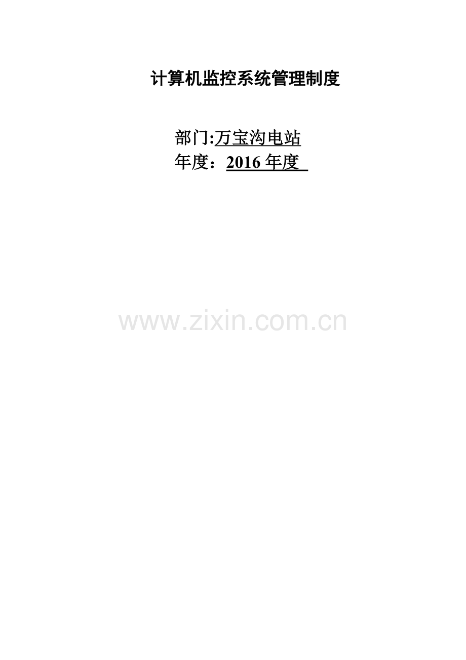 计算机监控系统管理制度.docx_第1页