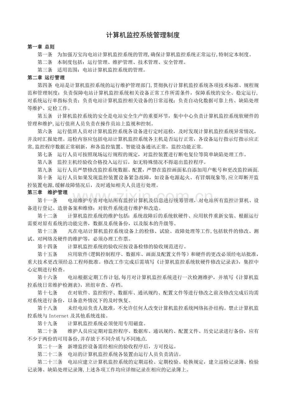 计算机监控系统管理制度.docx_第2页