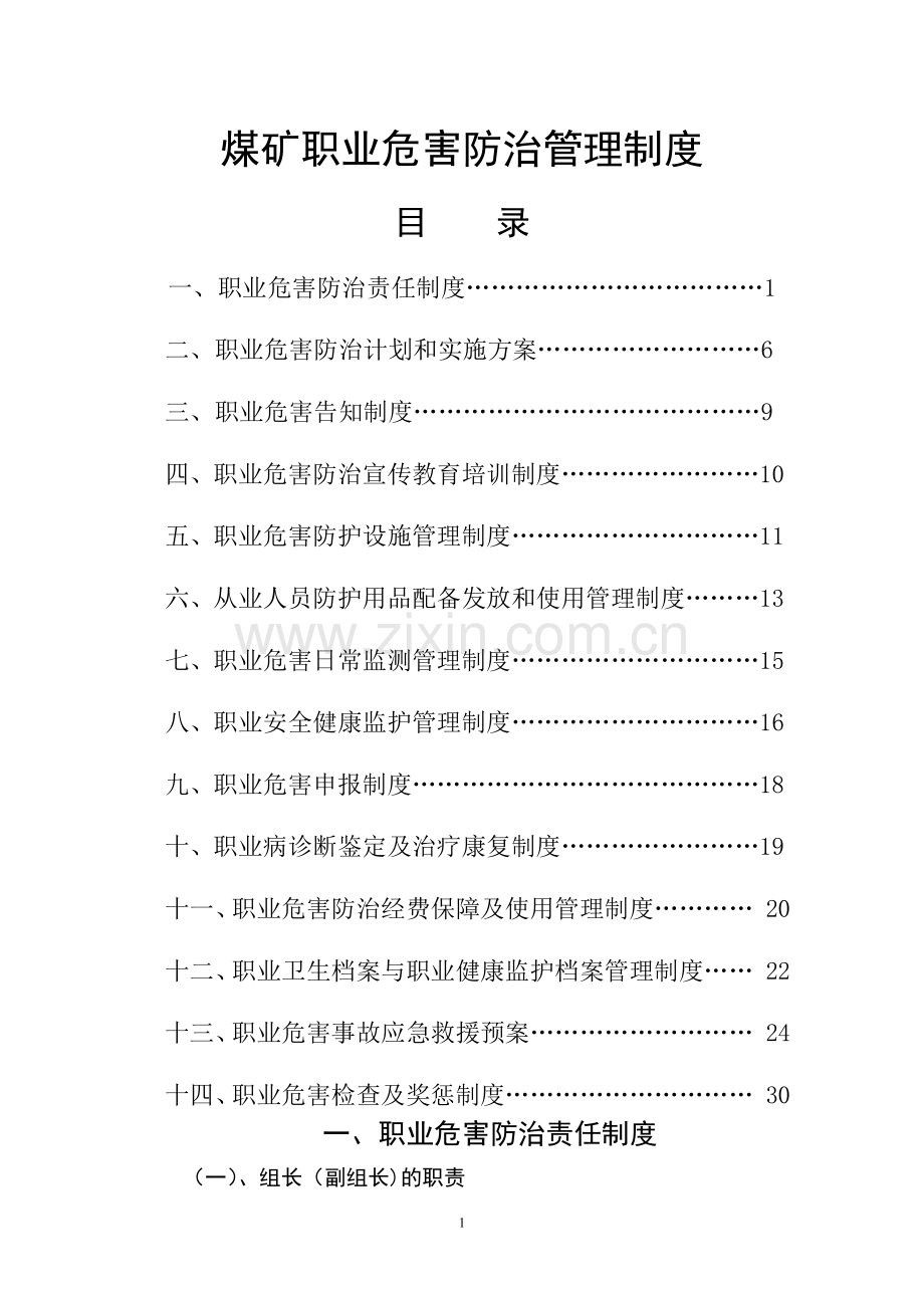 煤矿职业危害防治十四项管理制度.doc_第1页