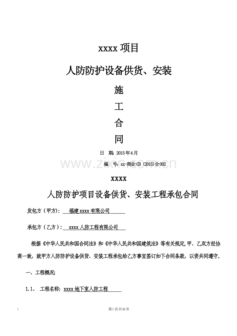 人防防护设备、安装施工专业分包合同.docx_第1页