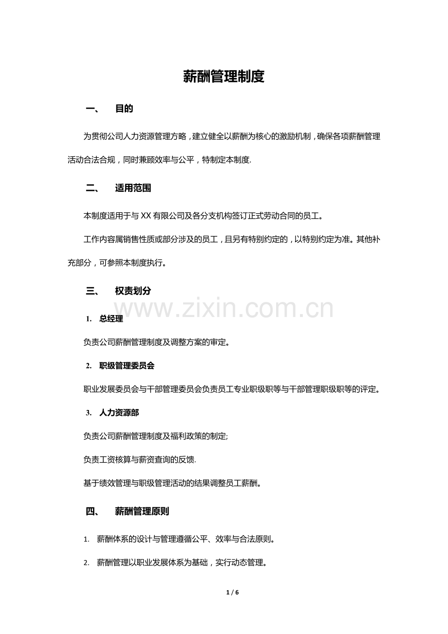 薪酬管理制度-(互联网公司).docx_第1页