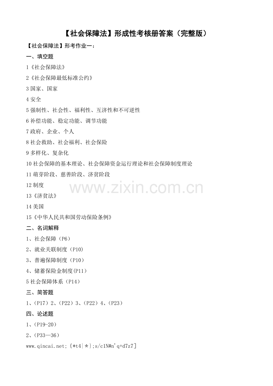 行政管理本科【社会保障法】形成性考核册作业(完整版).doc_第1页