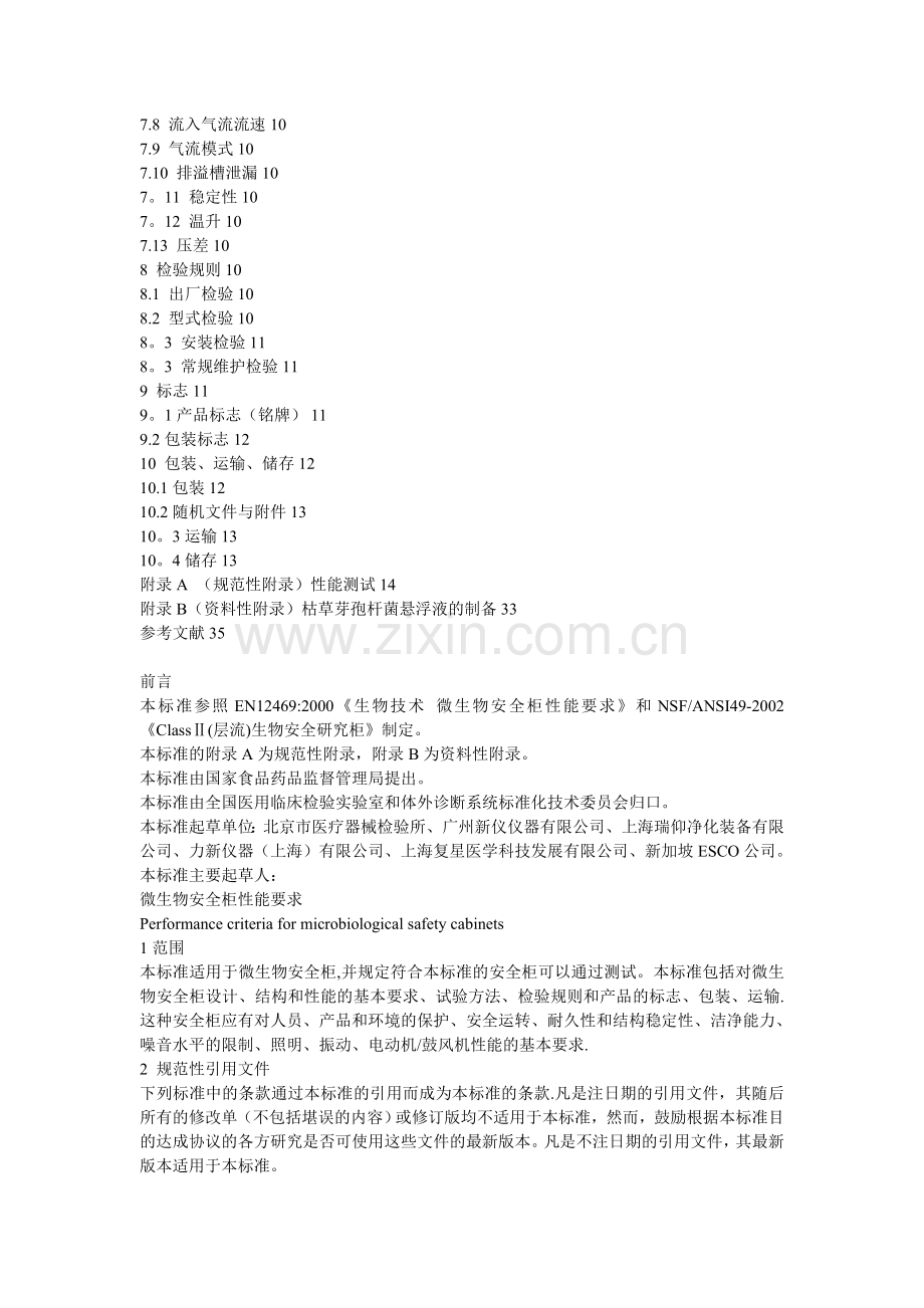 生物安全柜标准.doc_第2页