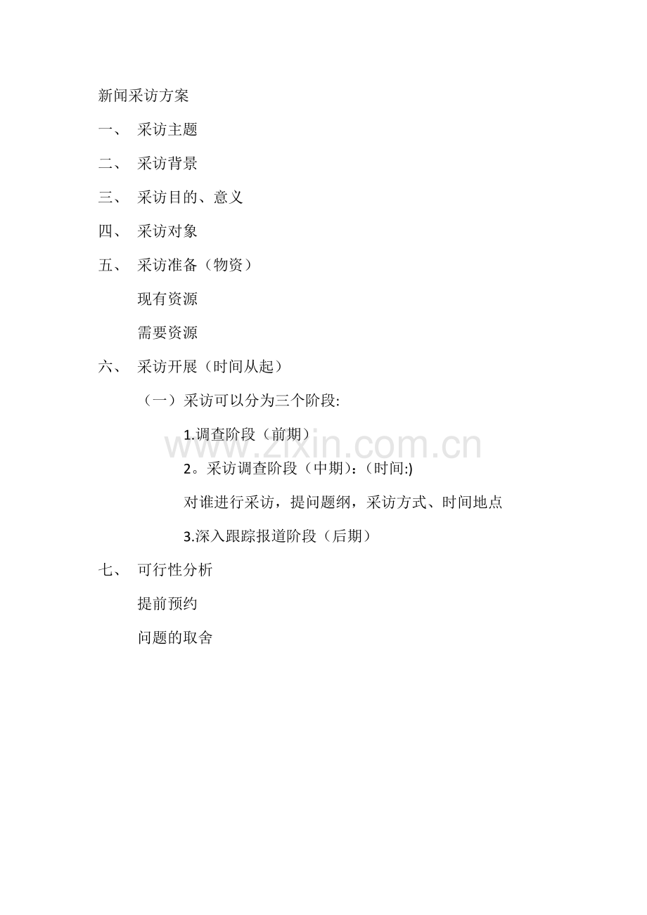 新闻采访方案.doc_第1页