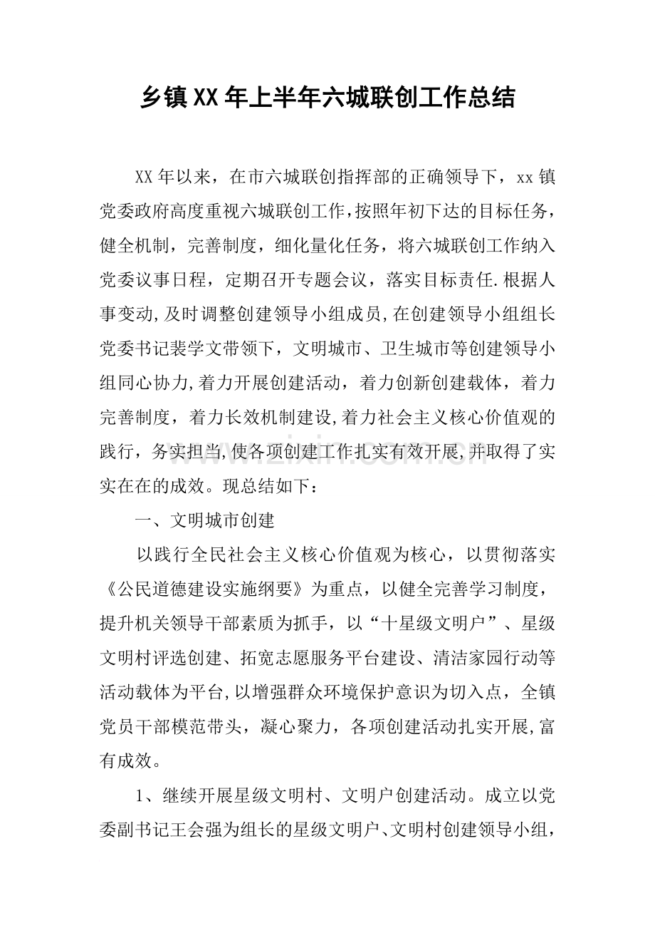 乡镇XX年上半年六城联创工作总结.docx_第1页