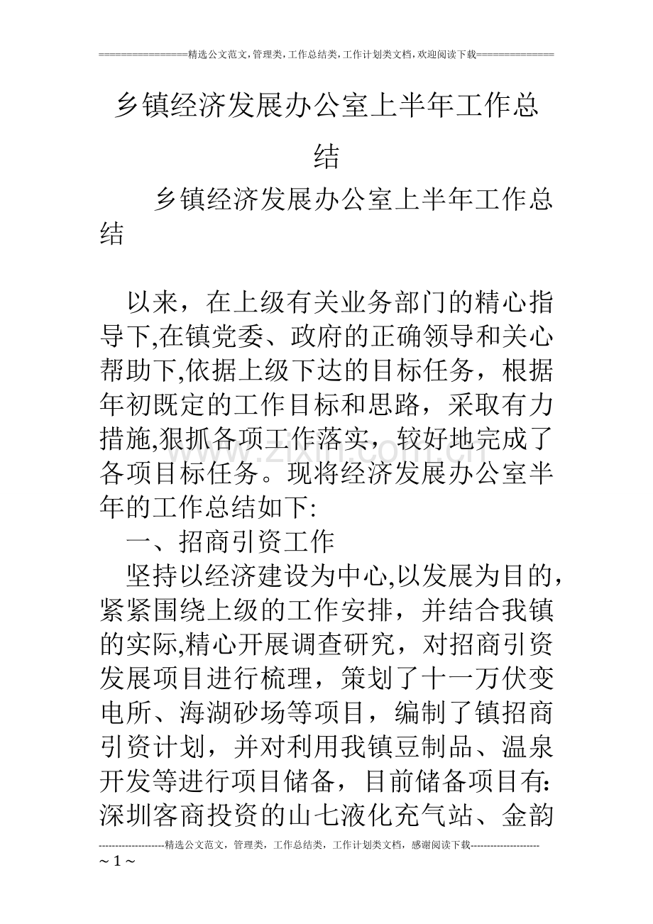 乡镇经济发展办公室上半年工作总结.doc_第1页