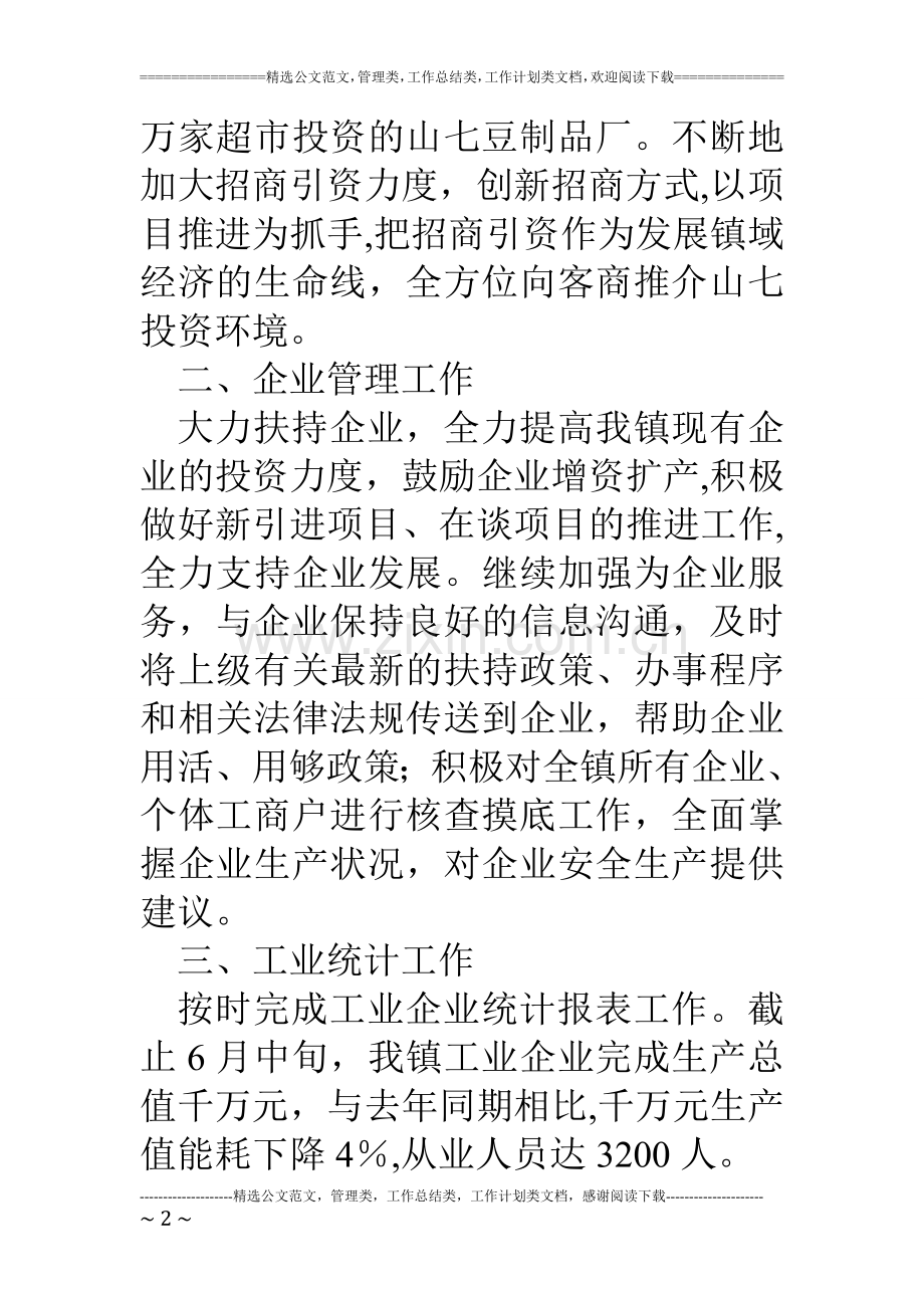 乡镇经济发展办公室上半年工作总结.doc_第2页