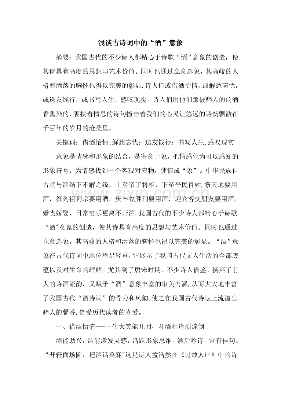浅谈古诗词中的“酒”意象.doc_第1页