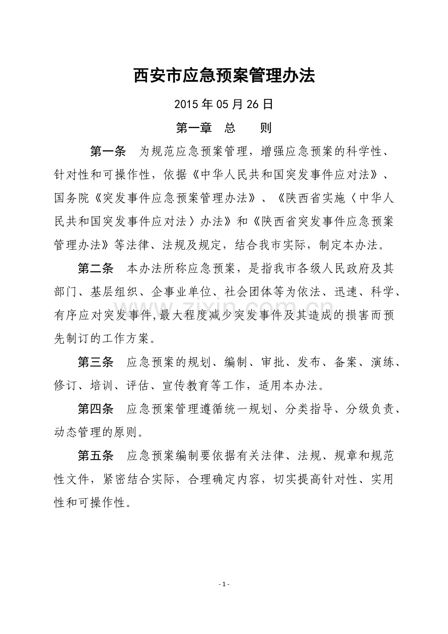 西安市应急预案管理办法.doc_第1页