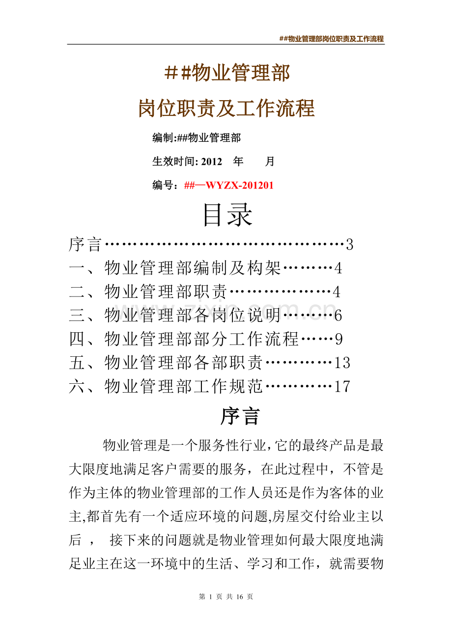 物业管理中心岗位职责及工作流程.doc_第1页
