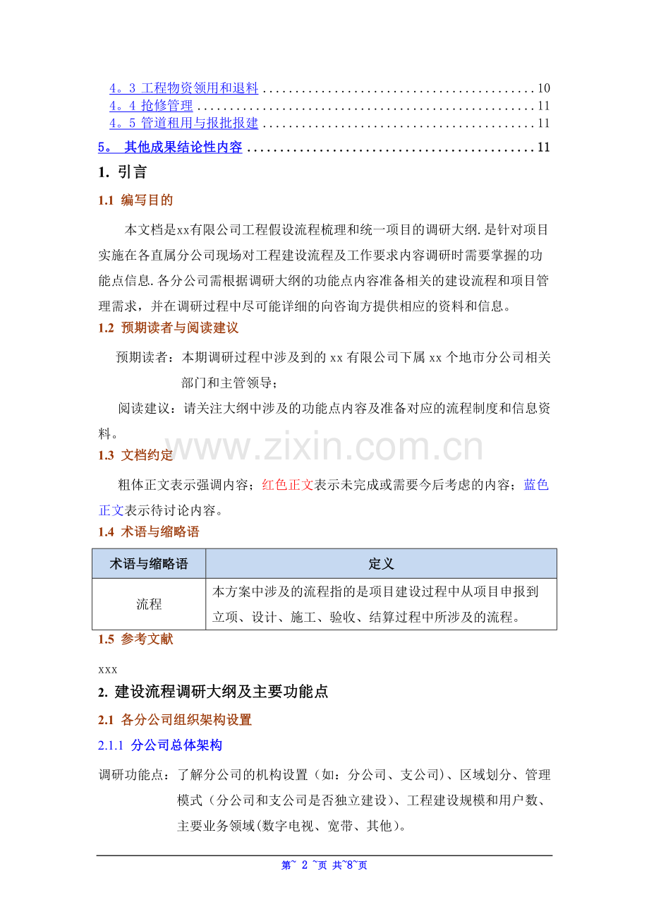 广电工程项目管理系统项目调研大纲V1.0.doc_第2页
