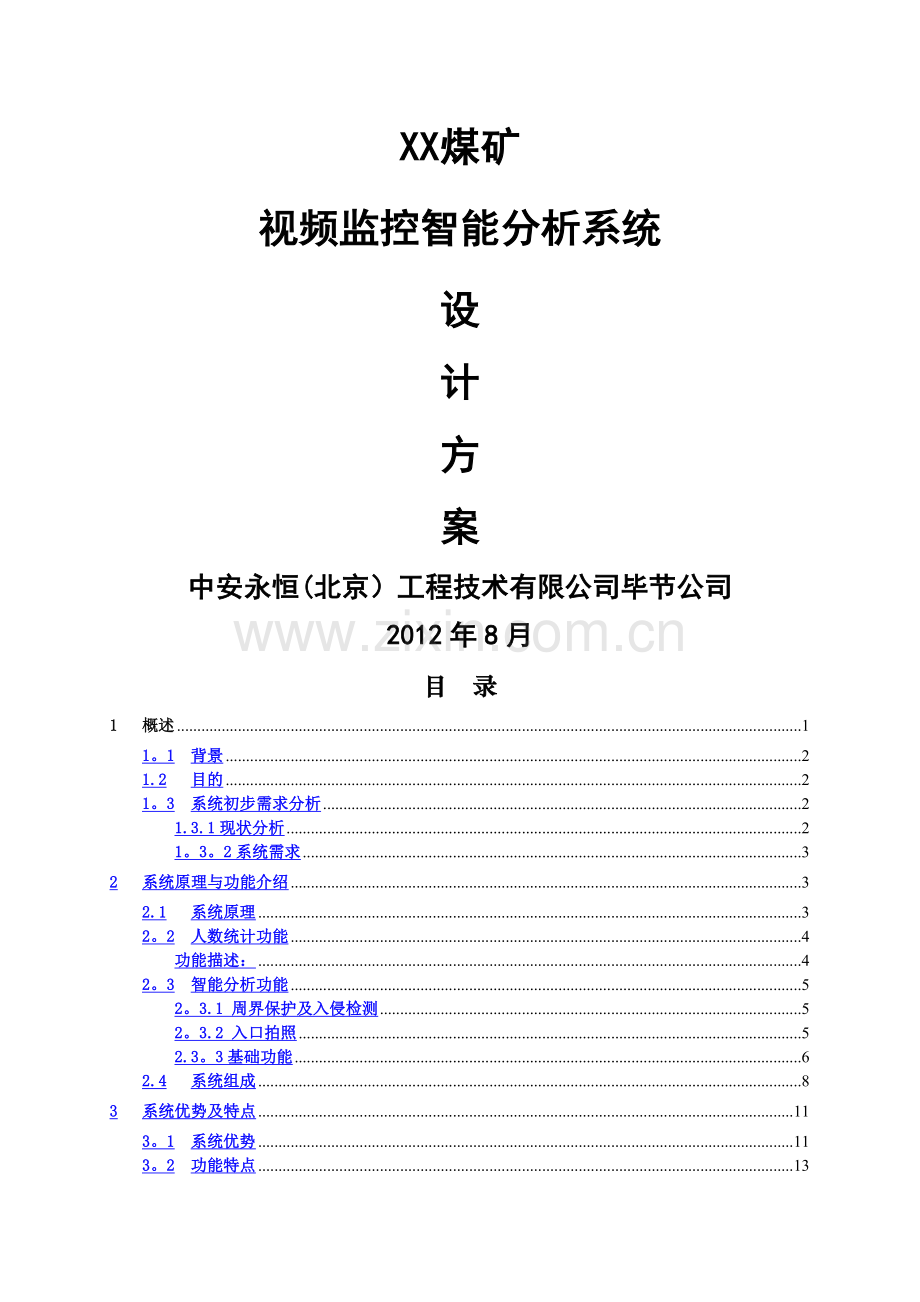 煤矿视频智能分析系统设计方案.doc_第1页