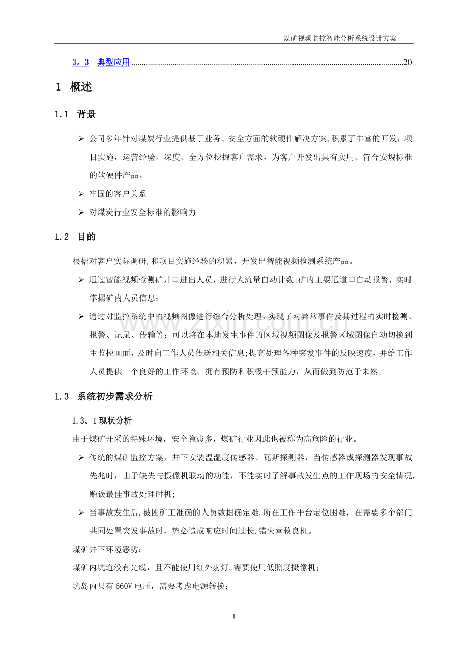煤矿视频智能分析系统设计方案.doc_第2页