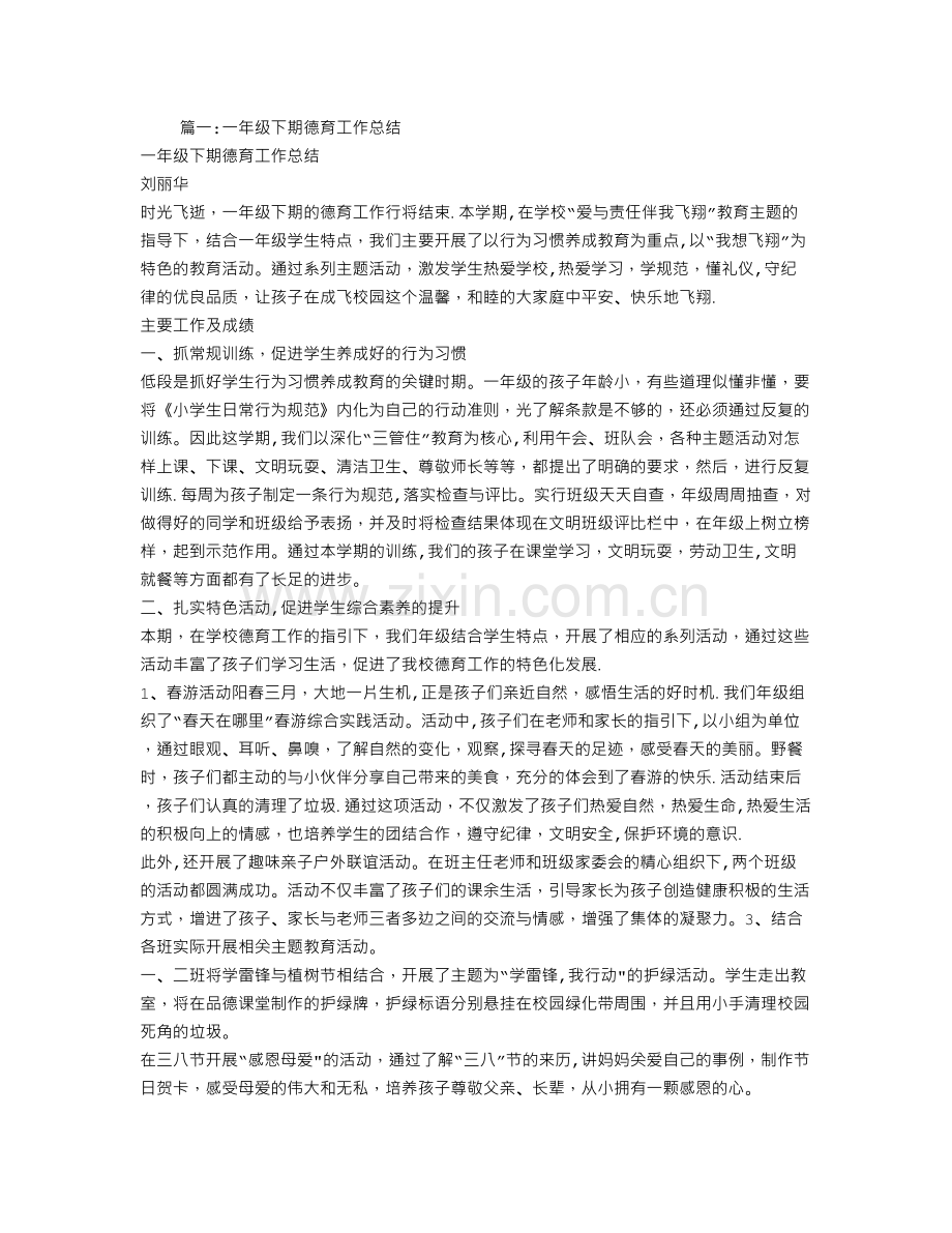 一年级下学期德育工作总结.doc_第1页