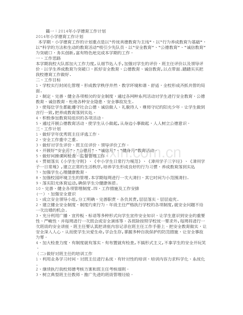 小学教师个人德育工作计划.doc_第1页