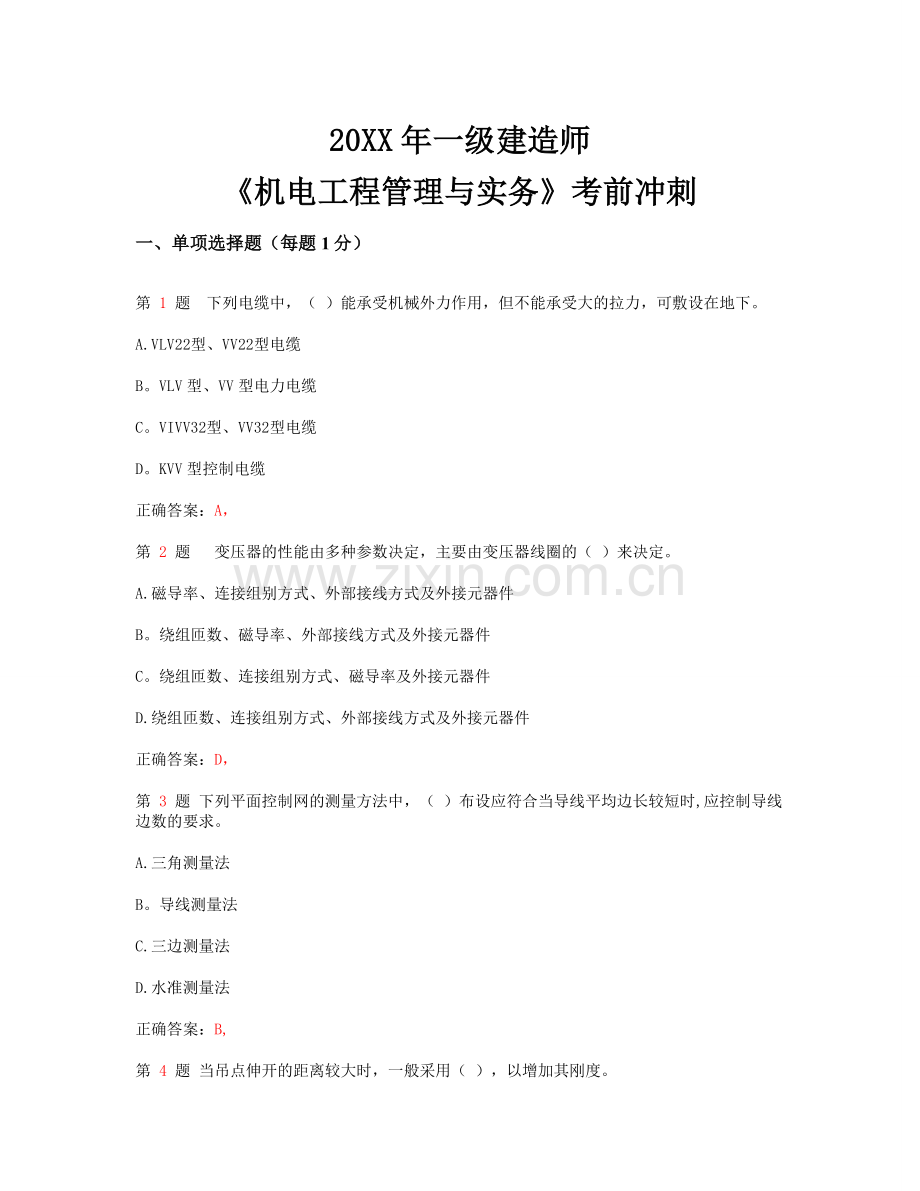 一级建造师《机电工程管理与实务》考前冲刺.doc_第1页