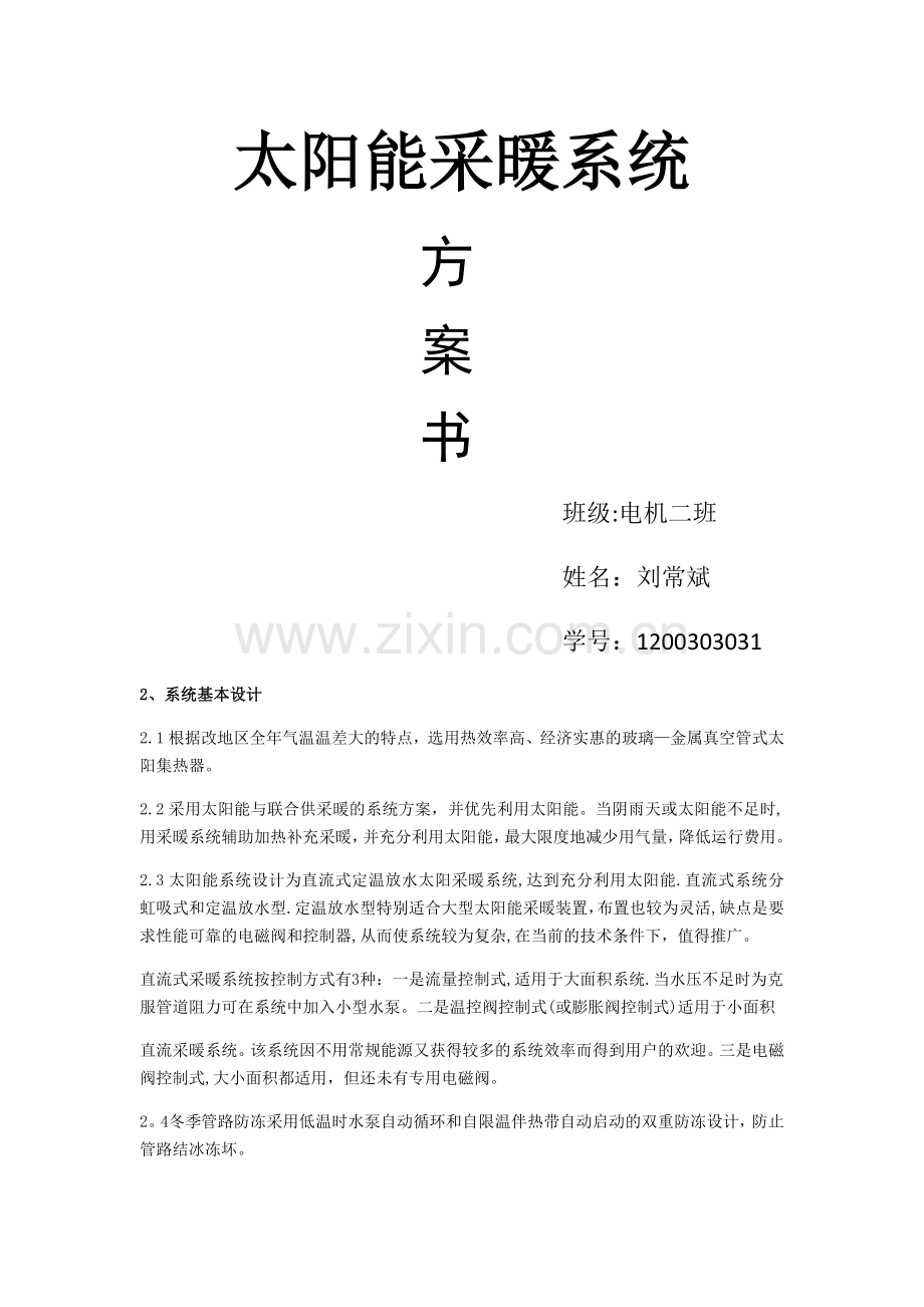 太阳能供暖系统方案.doc_第1页