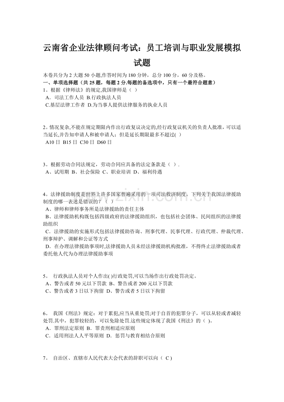 云南省企业法律顾问考试：员工培训与职业发展模拟试题.doc_第1页