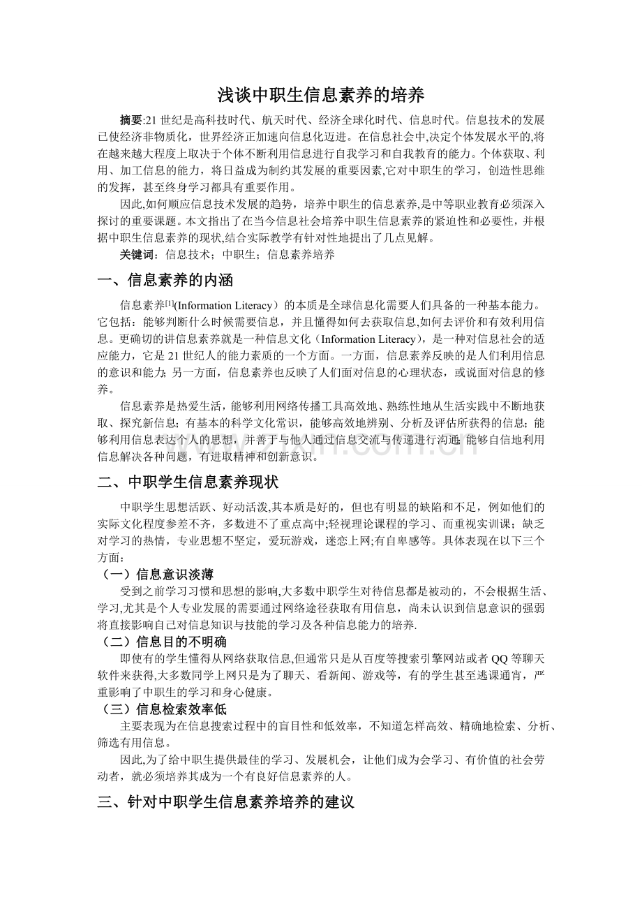 浅谈中职生信息素养的培养.doc_第1页