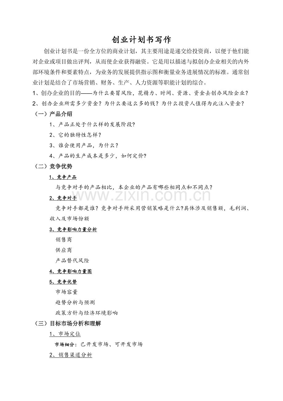 第二届-互联网+大赛-商业计划书书写模板.doc_第1页