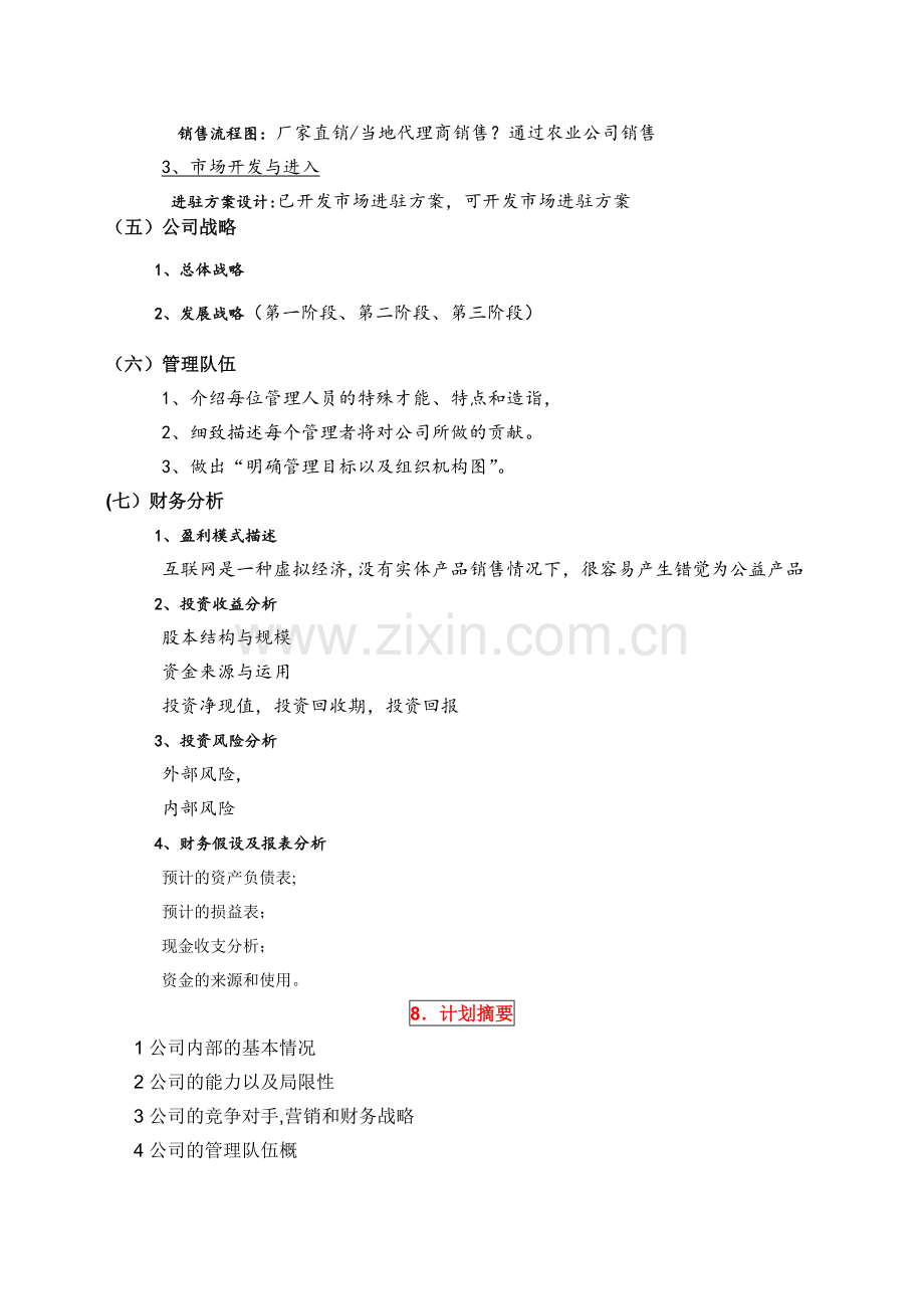 第二届-互联网+大赛-商业计划书书写模板.doc_第2页