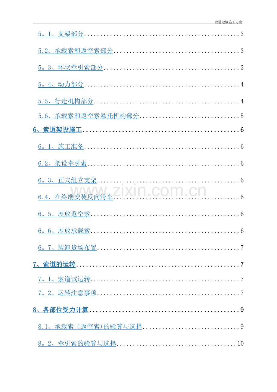 线路工程-索道运输方案.doc_第2页