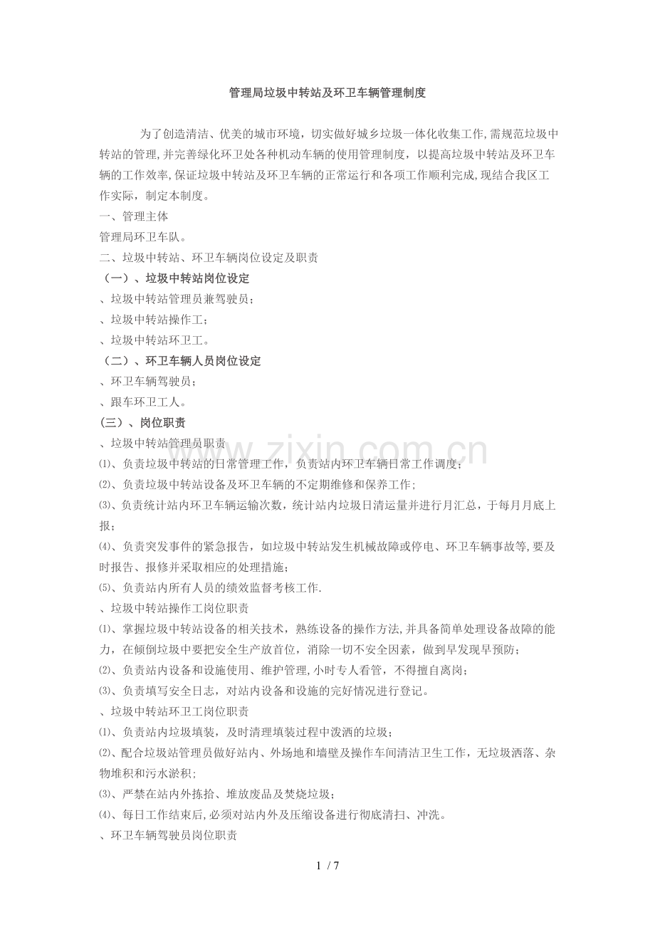 管理局垃圾中转站及环卫车辆管理制度.doc_第1页