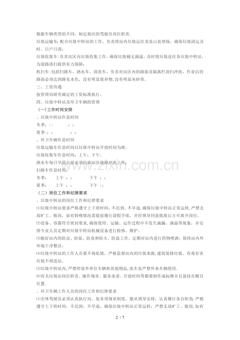 管理局垃圾中转站及环卫车辆管理制度.doc_第2页