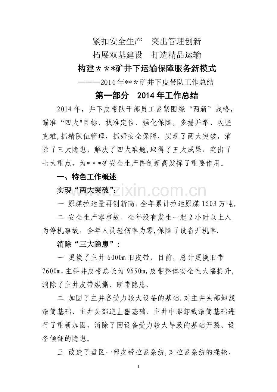 煤矿皮带队年度工作总结讲解.doc_第1页
