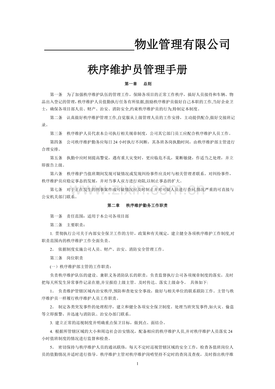 秩序维护管理制度.doc_第1页