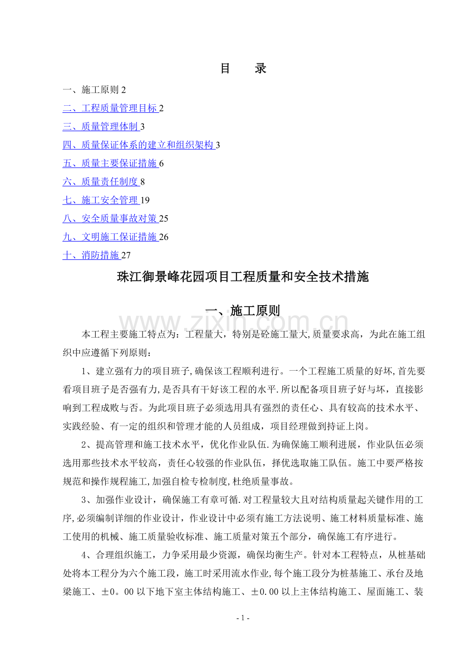 施工质量安全保证措施.doc_第1页