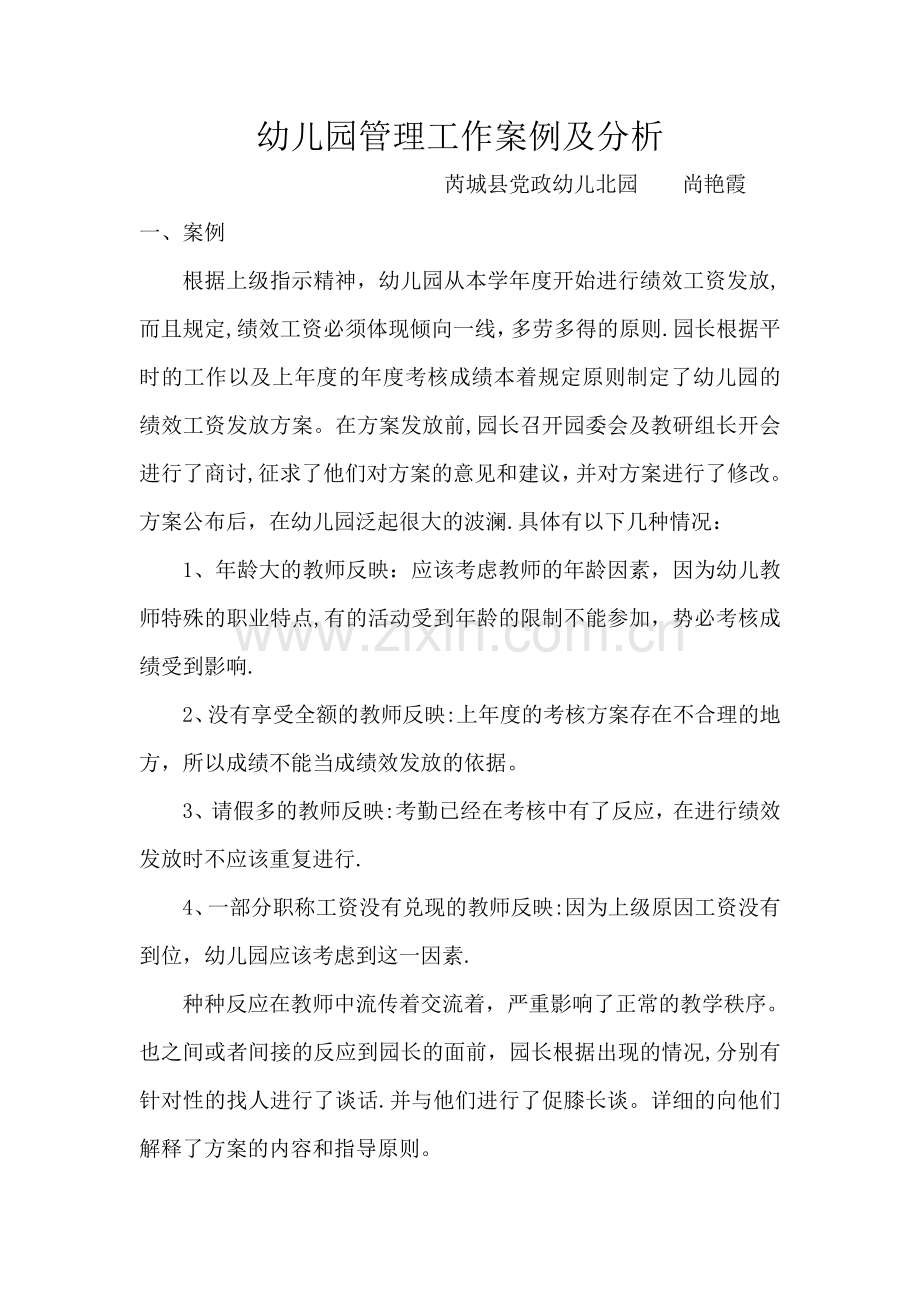 幼儿园管理工作案例及分析.doc_第1页
