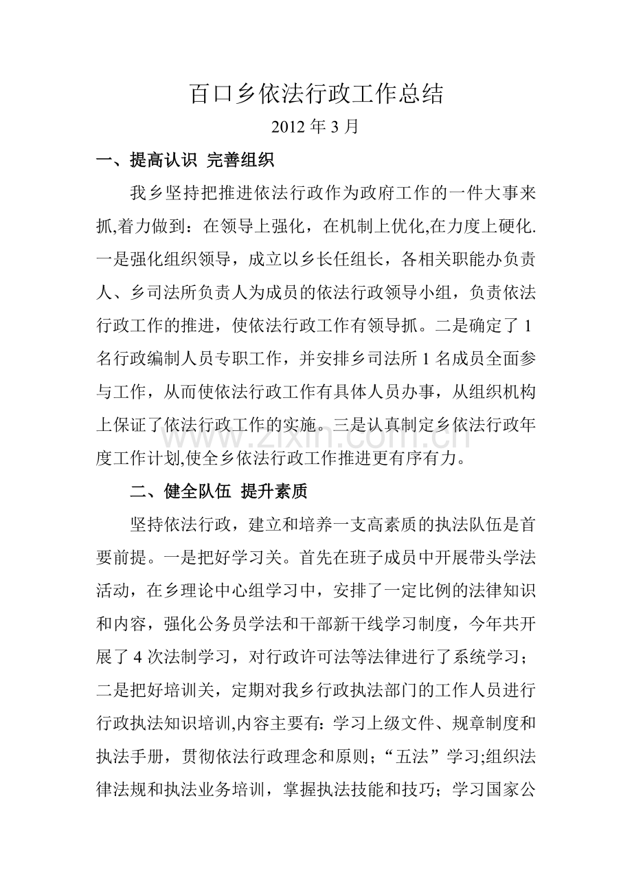 百口乡依法行政工作总结.doc_第1页