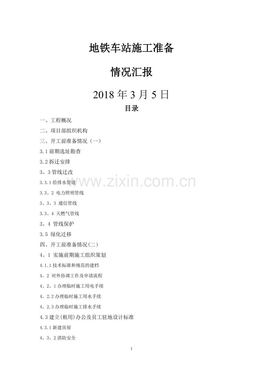 开工前工作计划.doc_第1页