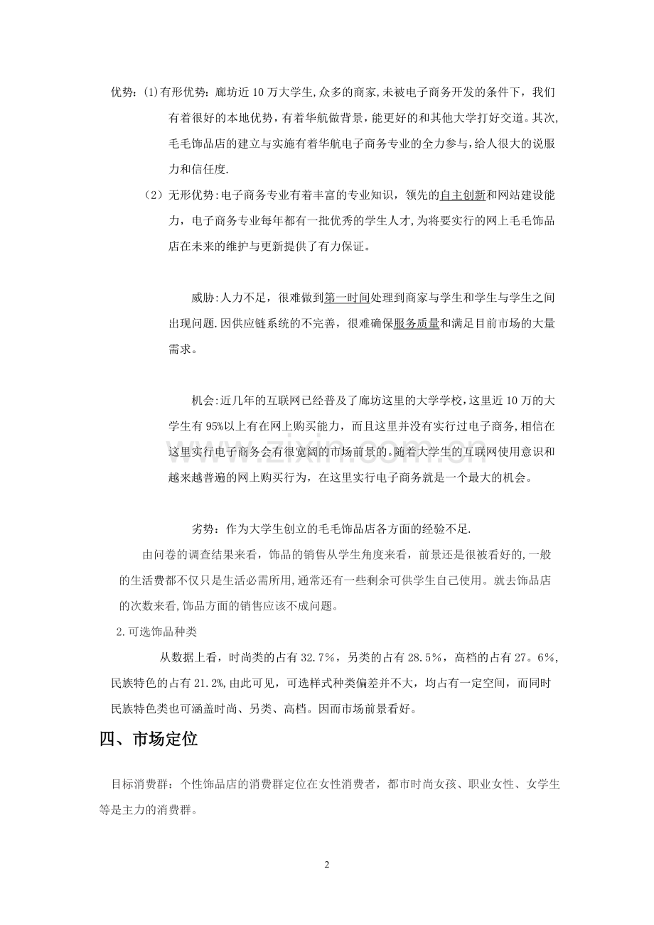 网上饰品商店创业计划书.doc_第2页