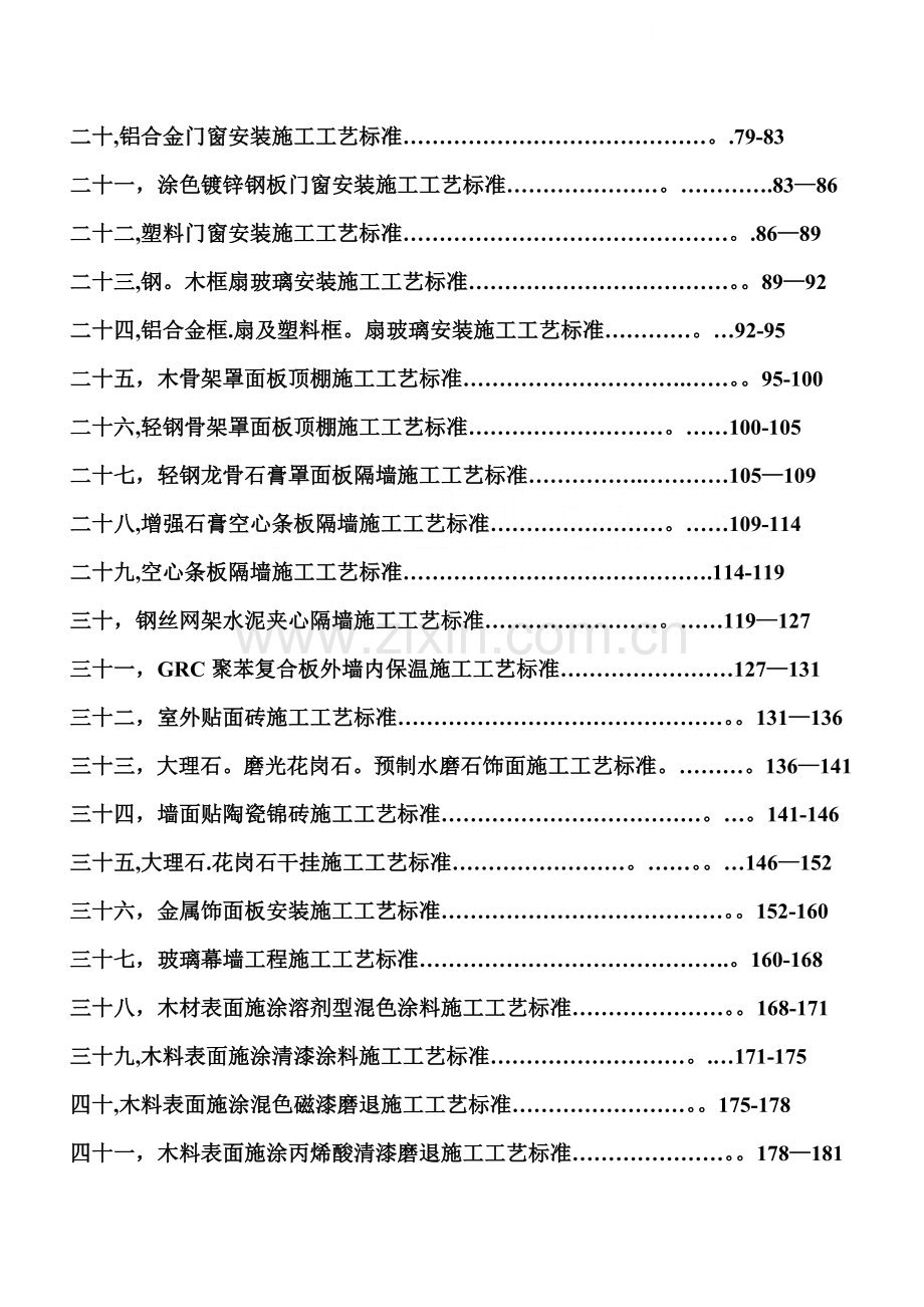 五星酒店建设项目管理装饰装修工程施工工艺标准.doc_第2页