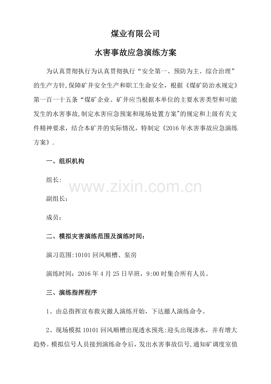 水害应急演练方案.doc_第1页
