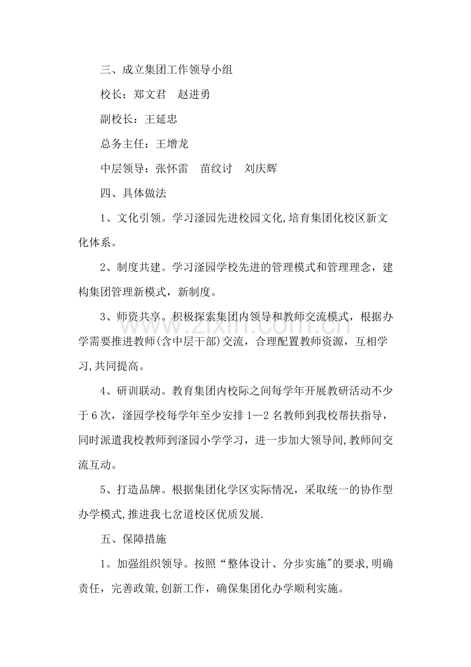 七岔道校区集团化办学实施方案.doc_第2页