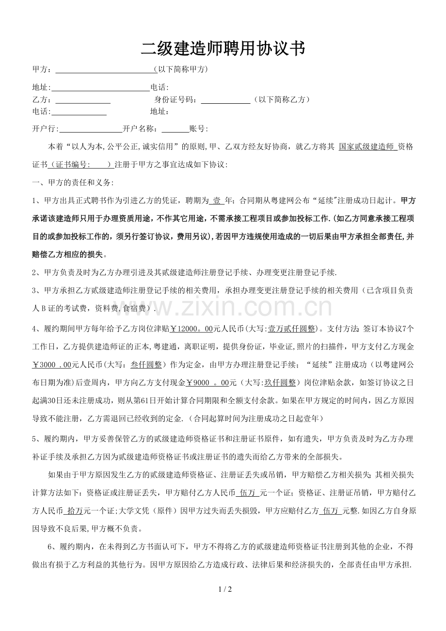 二级建造师聘用协议书(标准版).doc_第1页