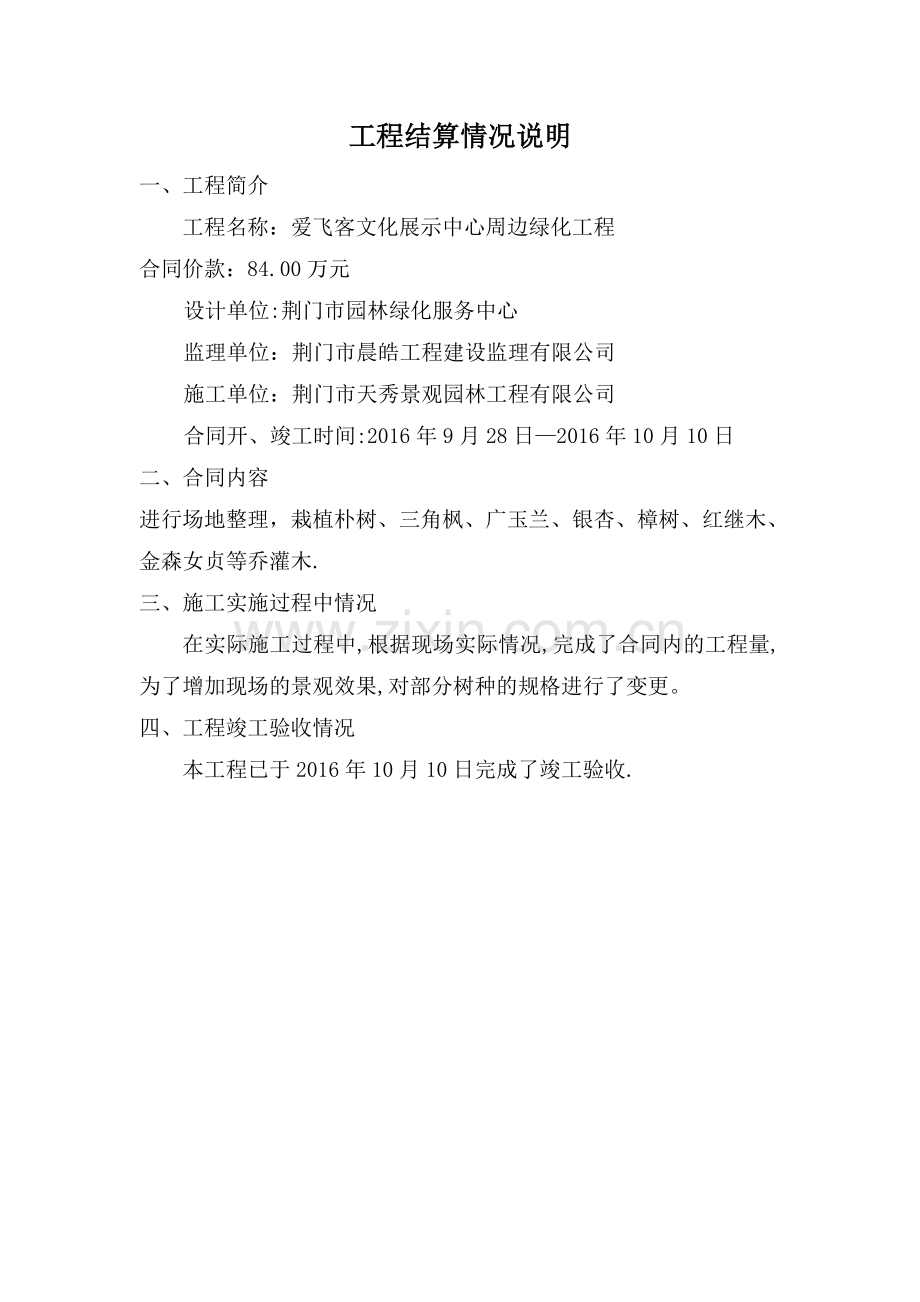工程结算情况说明.doc_第1页