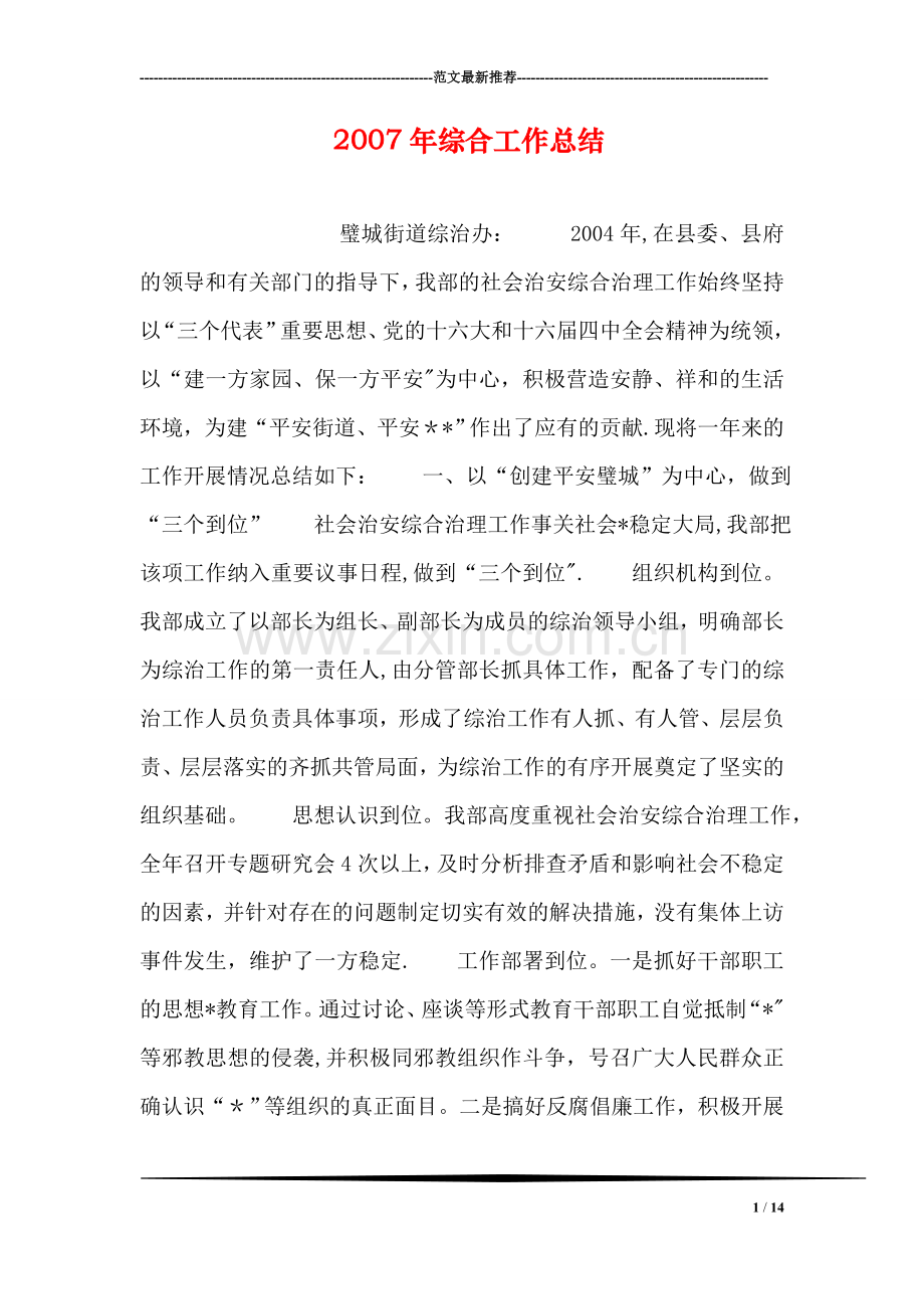 综合工作总结.doc_第1页