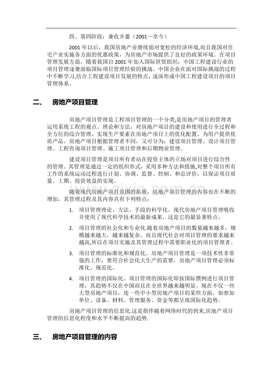 房地产项目全程管理的关键环节及其把控.docx_第2页