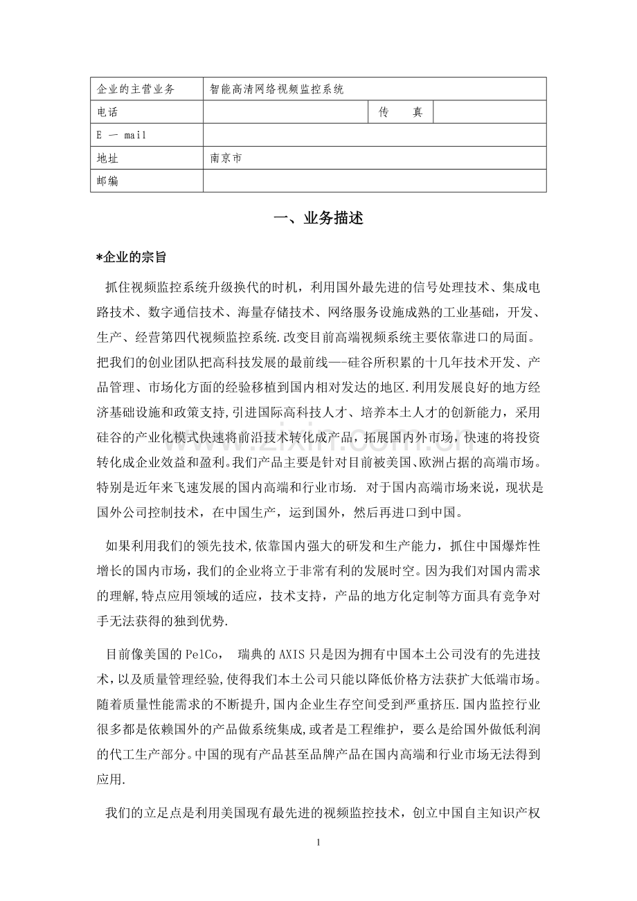 智能高清网络监控系统创业商业计划书.doc_第2页
