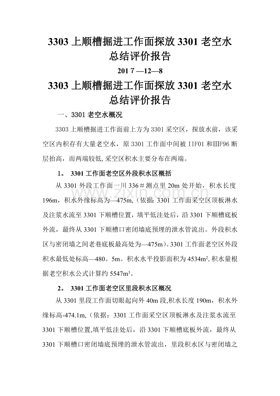 探放老空水总结评价报告.doc_第1页