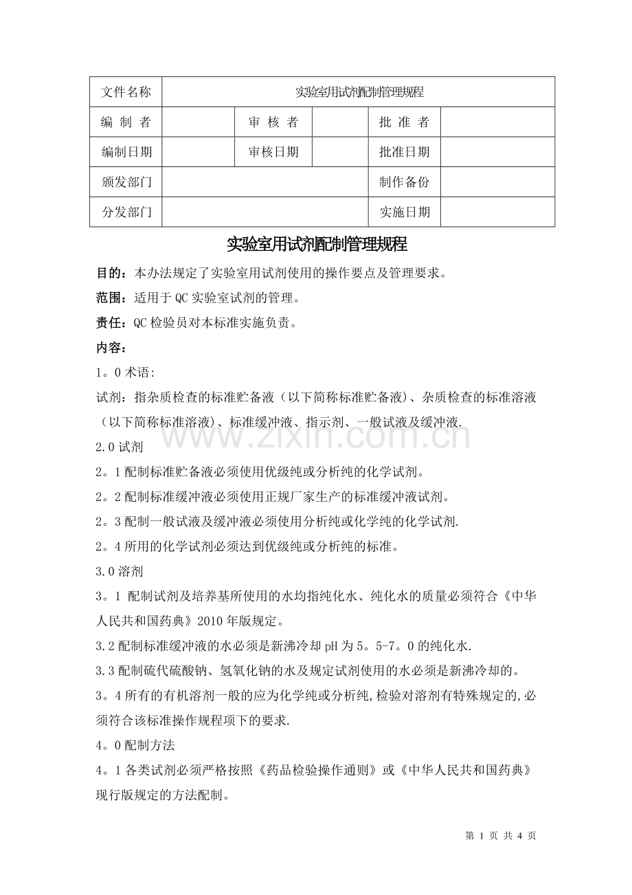 实验室用试剂配制管理规程.doc_第1页