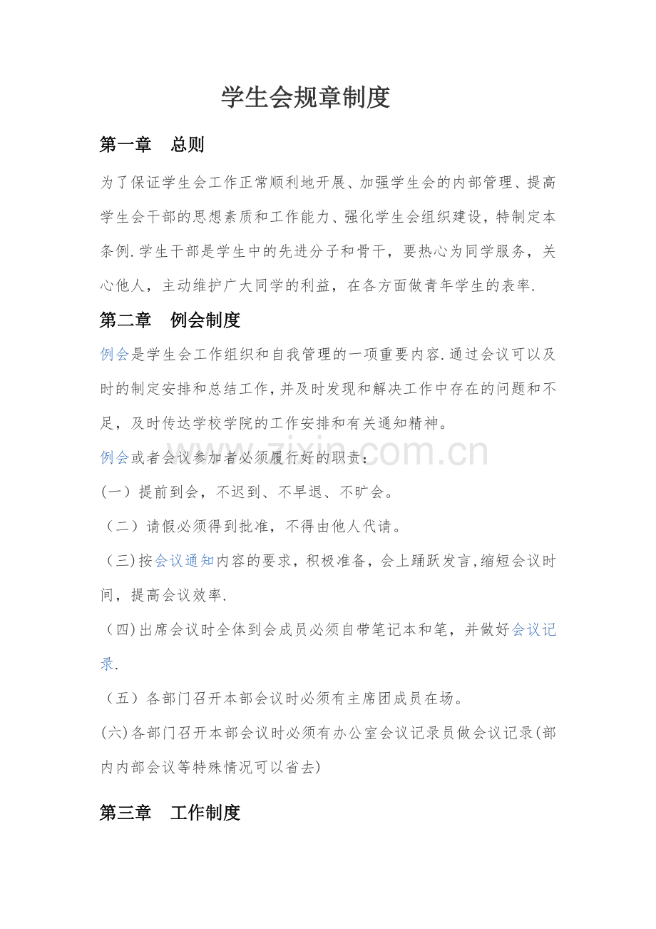 学生会规章制度.docx_第1页