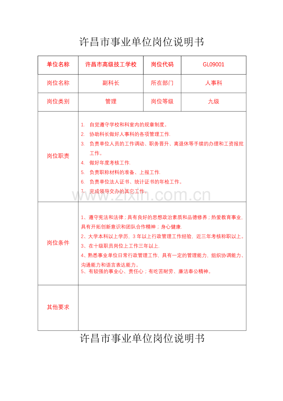 许昌市事业单位岗位说明书(管理九级).doc_第2页