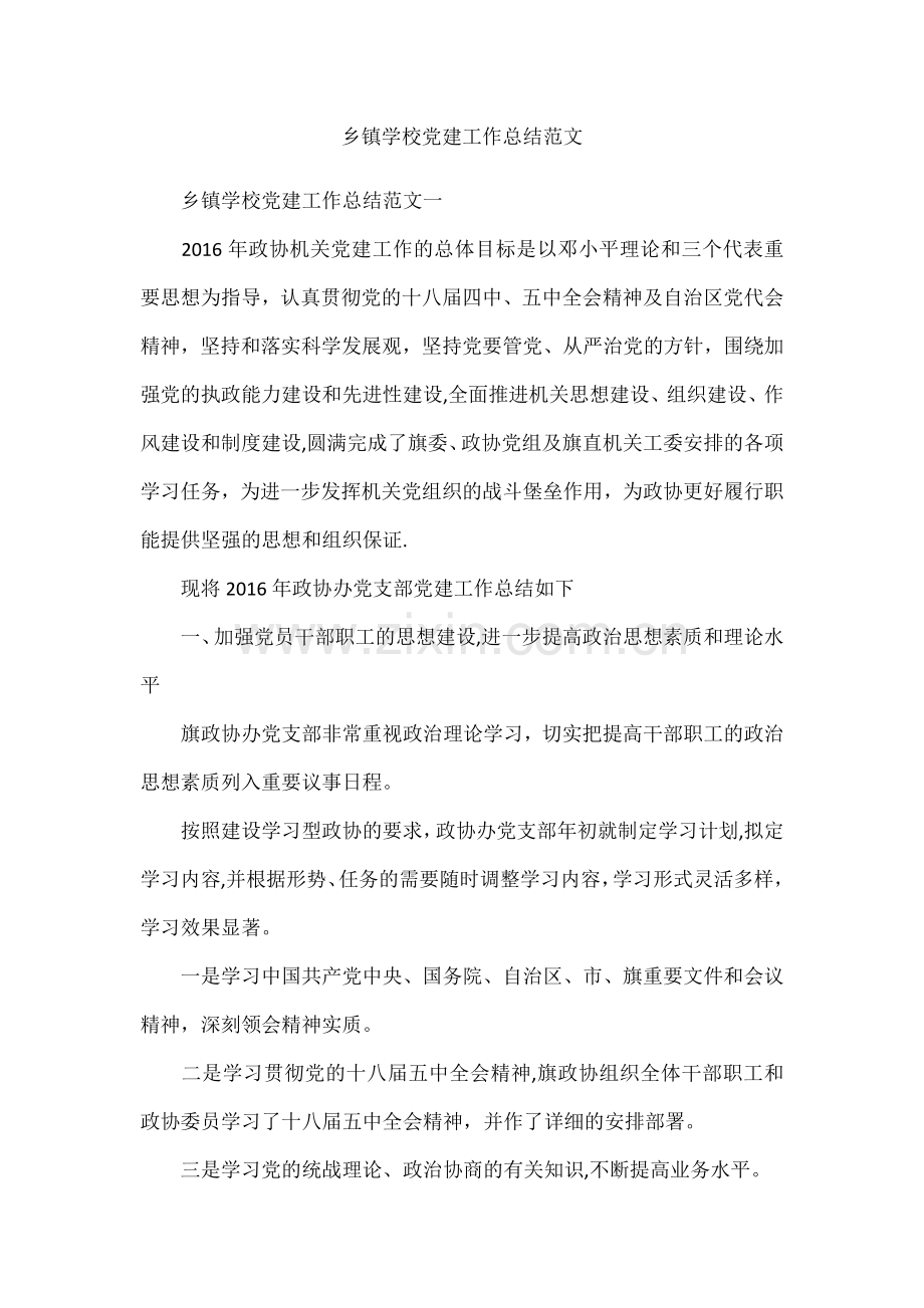 乡镇学校党建工作总结范文.docx_第1页