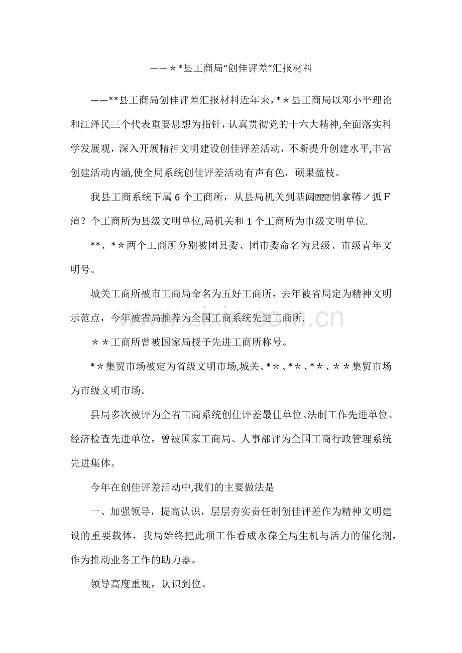 ——--县工商局“创佳评差”汇报材料.docx_第1页